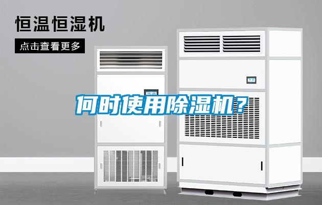 何時使用除濕機？