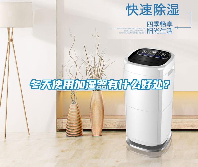 冬天使用加濕器有什么好處？