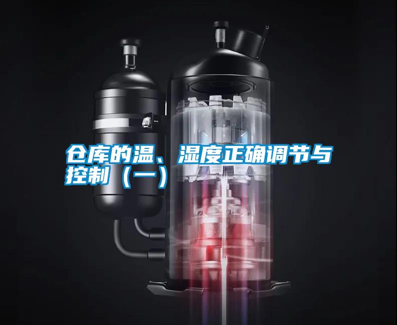 倉庫的溫、濕度正確調(diào)節(jié)與控制(一)