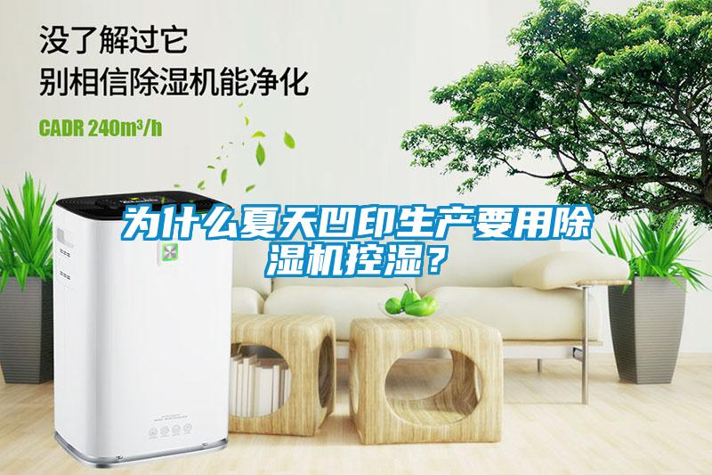 為什么夏天凹印生產要用除濕機控濕？