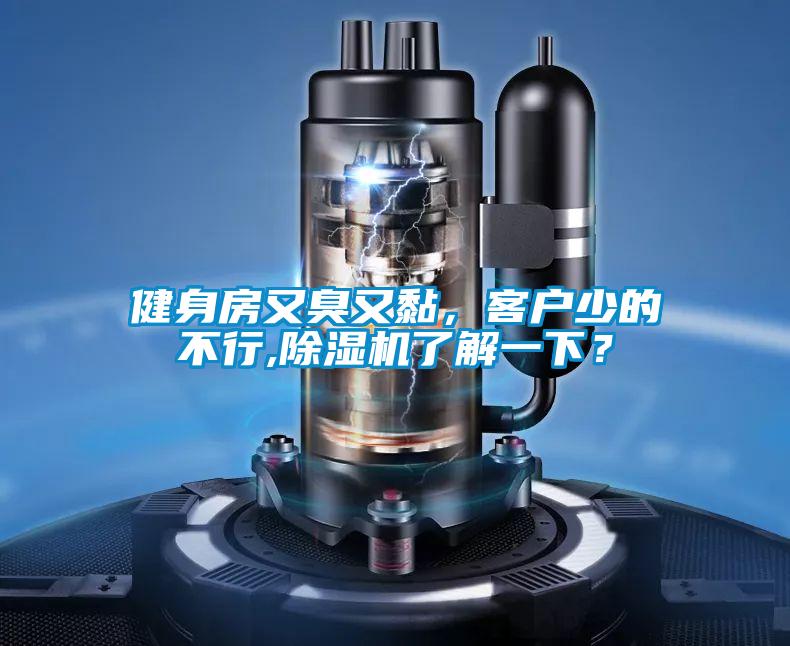 健身房又臭又黏，客戶少的不行,除濕機(jī)了解一下？