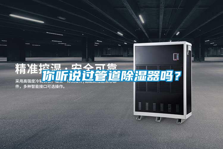 你聽說過管道除濕器嗎？
