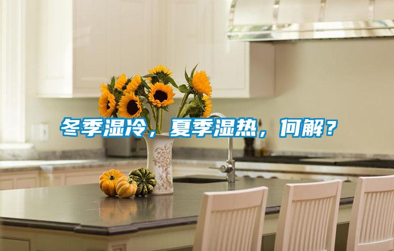 冬季濕冷，夏季濕熱，何解？