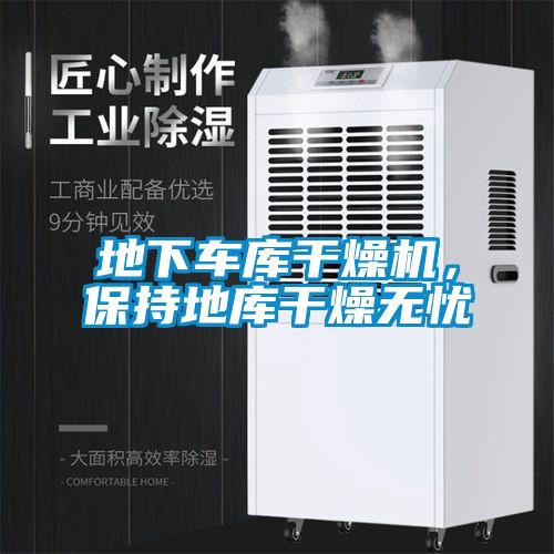 地下車(chē)庫(kù)干燥機(jī)，保持地庫(kù)干燥無(wú)憂(yōu)