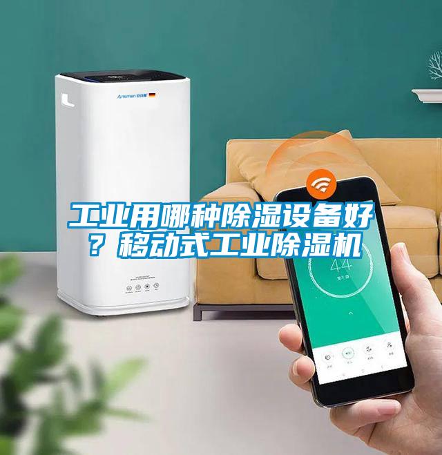 工業用哪種除濕設備好？移動式工業除濕機
