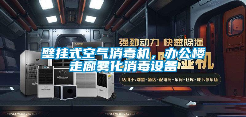 壁掛式空氣消毒機，辦公樓走廊霧化消毒設備