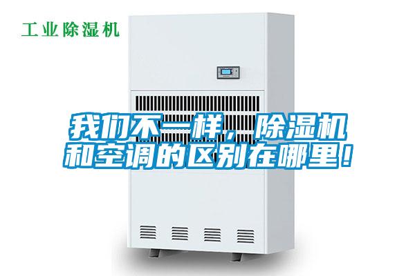 我們不一樣，除濕機和空調的區別在哪里！