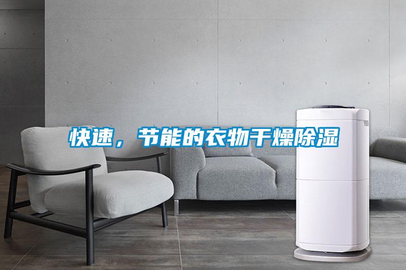 快速，節能的衣物干燥除濕