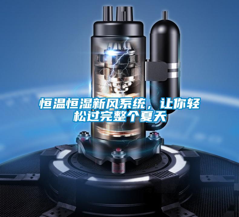 恒溫恒濕新風系統，讓你輕松過完整個夏天