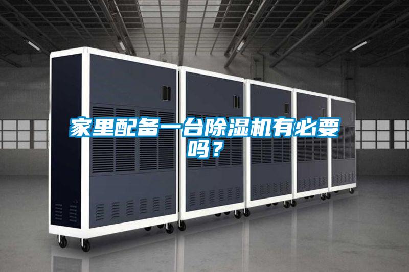 家里配備一臺除濕機有必要嗎？