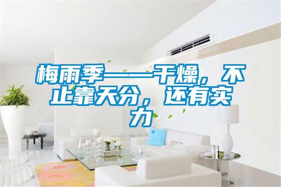 梅雨季——干燥，不止靠天分，還有實力