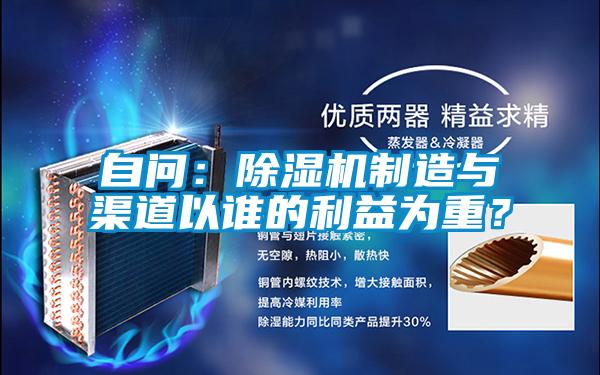 自問：除濕機制造與渠道以誰的利益為重？