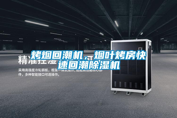 烤煙回潮機(jī)，煙葉烤房快速回潮除濕機(jī)