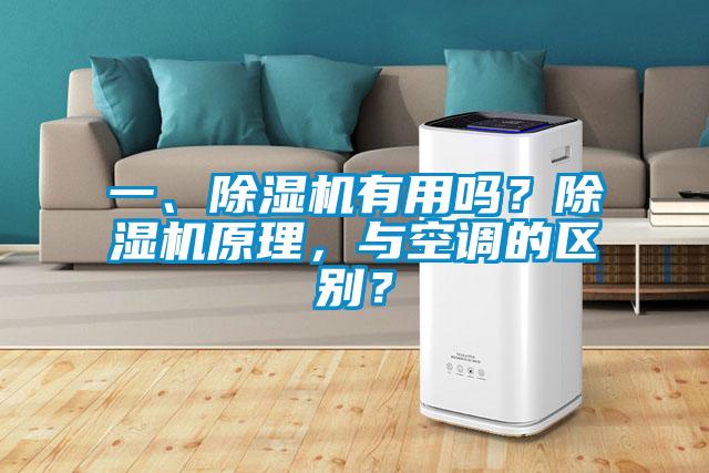 一、除濕機有用嗎？除濕機原理，與空調的區別？