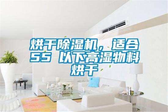烘干除濕機，適合55℃以下高濕物料烘干