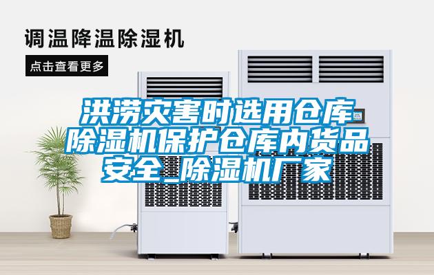 洪澇災(zāi)害時選用倉庫除濕機(jī)保護(hù)倉庫內(nèi)貨品安全_除濕機(jī)廠家