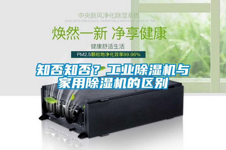 知否知否？工業除濕機與家用除濕機的區別