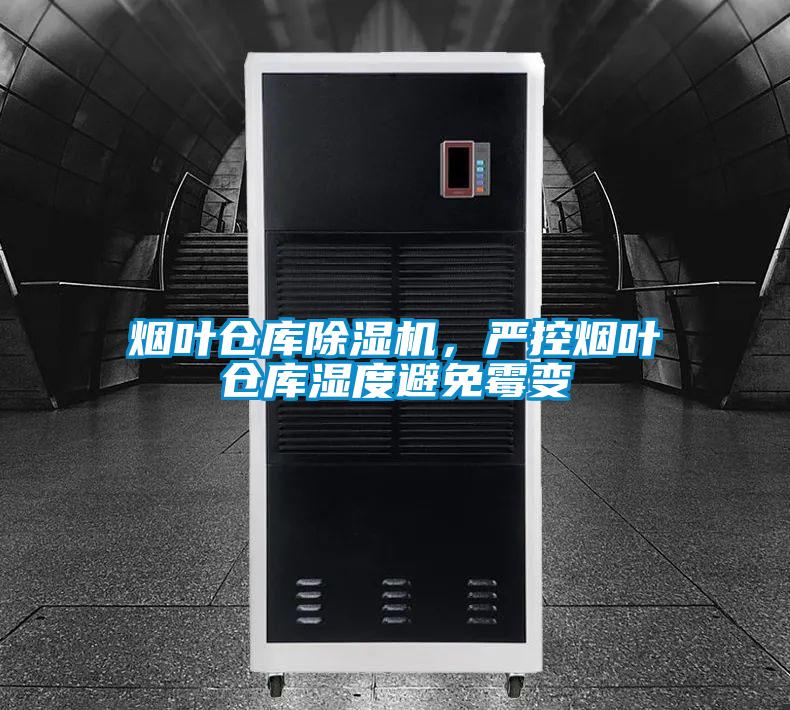 煙葉倉庫除濕機，嚴控煙葉倉庫濕度避免霉變