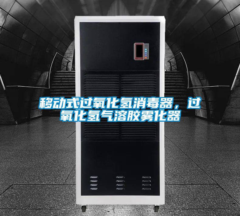 移動式過氧化氫消毒器，過氧化氫氣溶膠霧化器