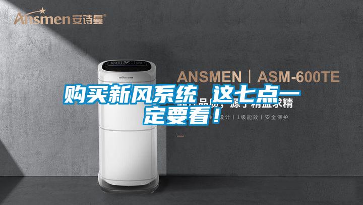 購買新風系統 這七點一定要看！