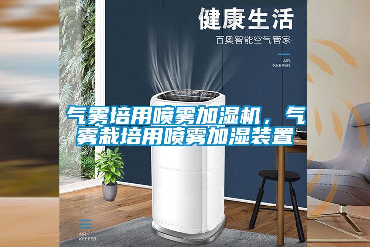 氣霧培用噴霧加濕機，氣霧栽培用噴霧加濕裝置
