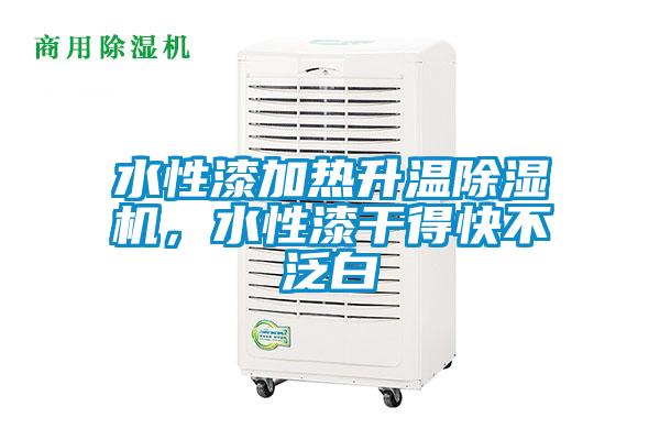水性漆加熱升溫除濕機(jī)，水性漆干得快不泛白