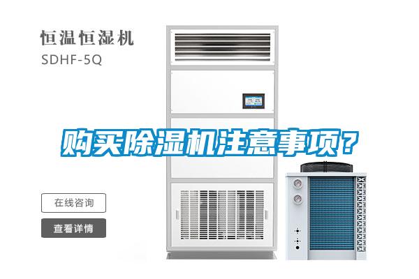 購買除濕機注意事項？