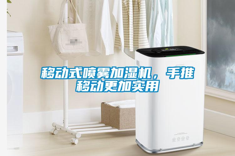 移動式噴霧加濕機,手推移動更加實用