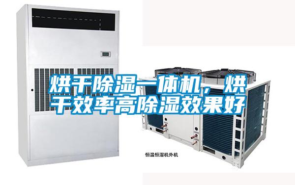 烘干除濕一體機，烘干效率高除濕效果好