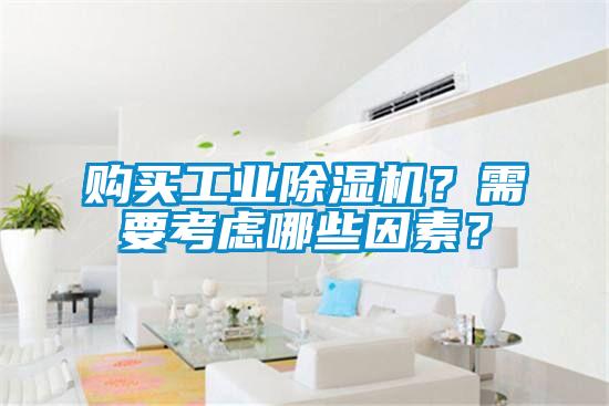 購買工業(yè)除濕機？需要考慮哪些因素？