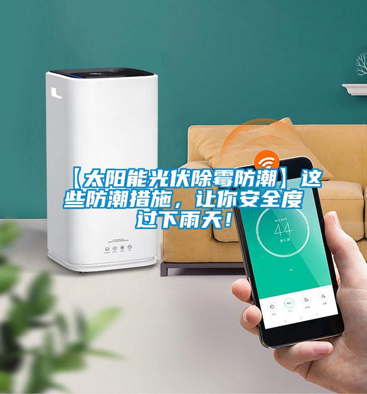 【太陽能光伏除霉防潮】這些防潮措施，讓你安全度過下雨天！