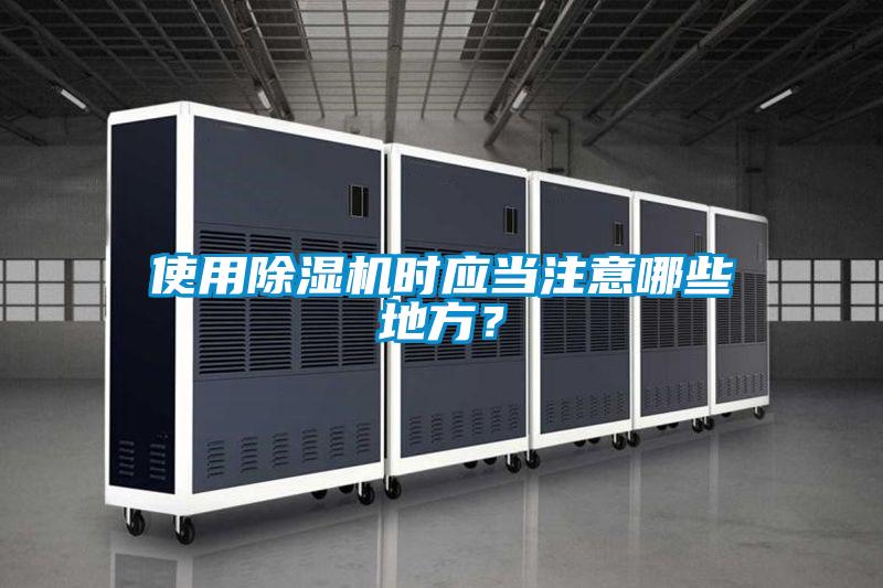 使用除濕機(jī)時(shí)應(yīng)當(dāng)注意哪些地方？