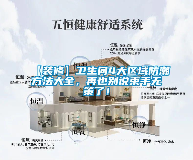 【裝修】衛(wèi)生間4大區(qū)域防潮方法大全，再也別說束手無策了！