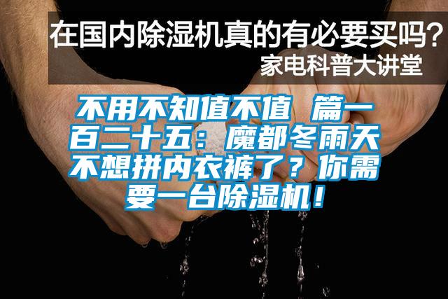 不用不知值不值 篇一百二十五：魔都冬雨天不想拼內(nèi)衣褲了？你需要一臺除濕機！