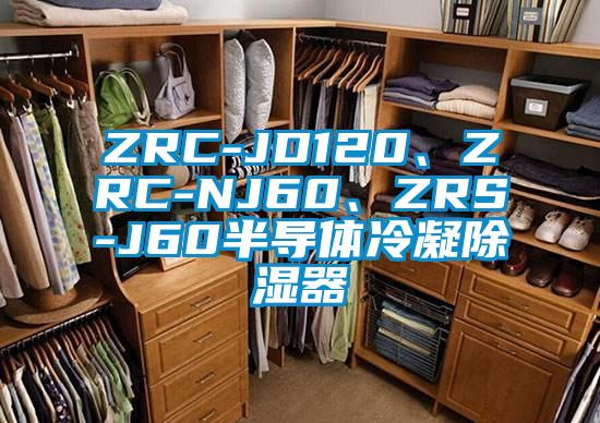 ZRC-JD120、ZRC-NJ60、ZRS-J60半導(dǎo)體冷凝除濕器