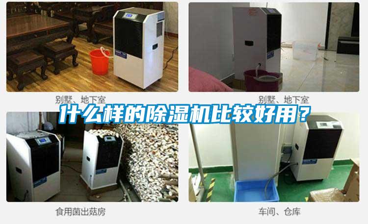 什么樣的除濕機(jī)比較好用？