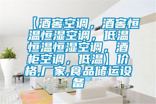 【酒窖空調，酒窖恒溫恒濕空調，低溫恒溫恒濕空調，酒柜空調，低溫】價格,廠家,食品儲運設備