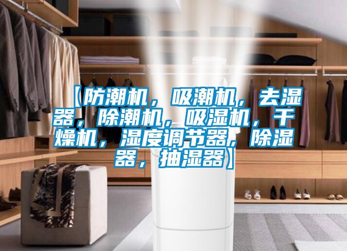 【防潮機(jī),吸潮機(jī),去濕器,除潮機(jī),吸濕機(jī),干燥機(jī),濕度調(diào)節(jié)器,除濕器,抽濕器】
