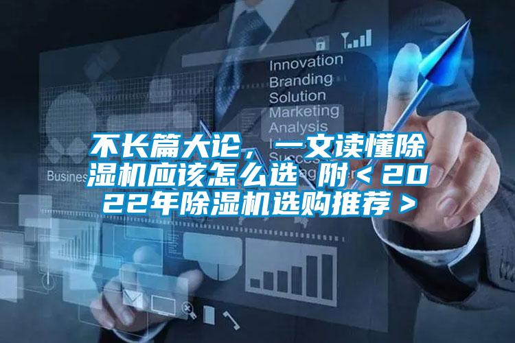 不長篇大論，一文讀懂除濕機應該怎么選 附＜2022年除濕機選購推薦＞