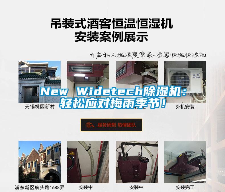 New Widetech除濕機(jī):輕松應(yīng)對(duì)梅雨季節(jié)!