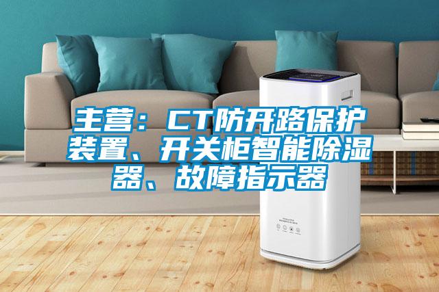 主營：CT防開路保護裝置、開關(guān)柜智能除濕器、故障指示器