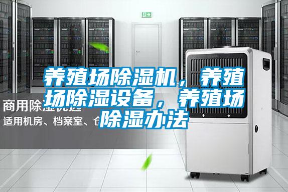 養(yǎng)殖場(chǎng)除濕機(jī)，養(yǎng)殖場(chǎng)除濕設(shè)備，養(yǎng)殖場(chǎng)除濕辦法