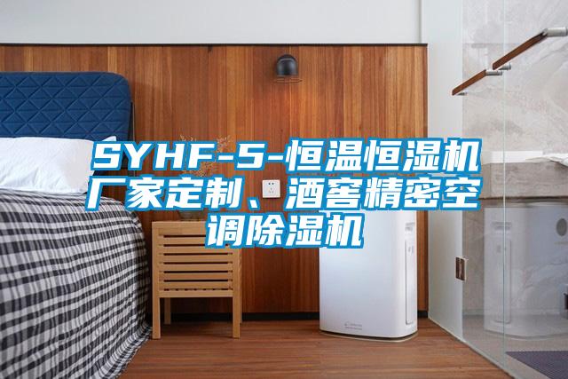 SYHF-5-恒溫恒濕機廠家定制、酒窖精密空調除濕機