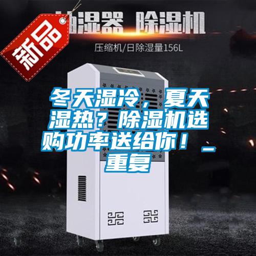 冬天濕冷，夏天濕熱？除濕機選購功率送給你！_重復