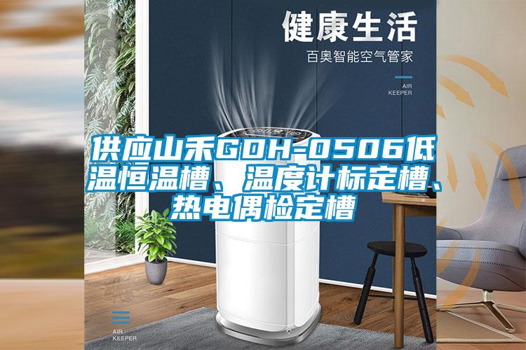 供應(yīng)山禾GDH-0506低溫恒溫槽、溫度計(jì)標(biāo)定槽、熱電偶檢定槽