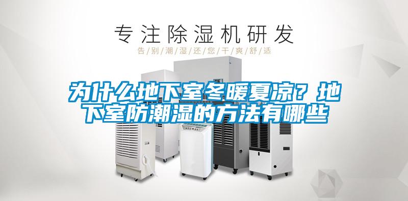 為什么地下室冬暖夏涼？地下室防潮濕的方法有哪些