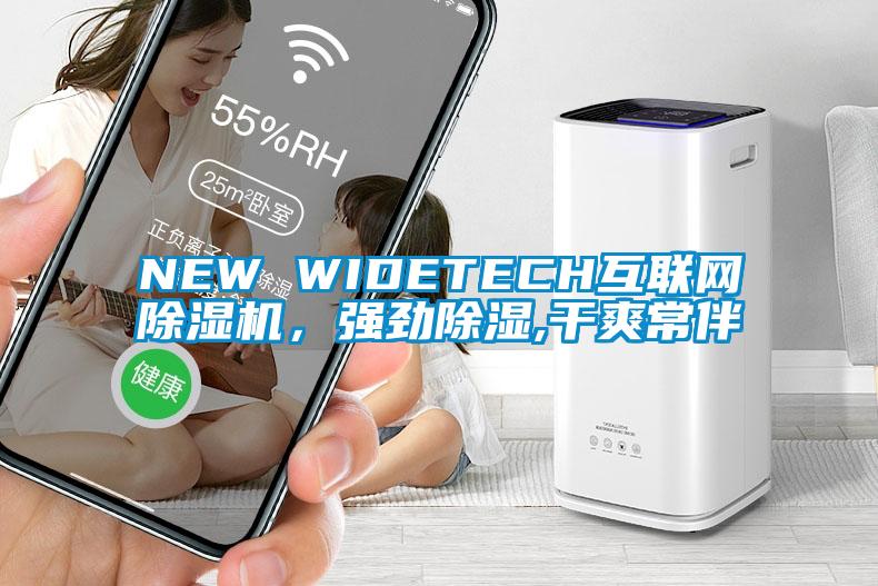 NEW WIDETECH互聯網除濕機,強勁除濕,干爽常伴