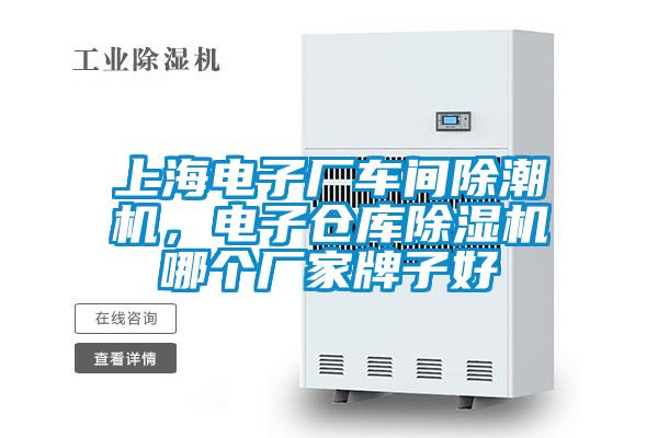 上海電子廠車(chē)間除潮機(jī)，電子倉(cāng)庫(kù)除濕機(jī)哪個(gè)廠家牌子好