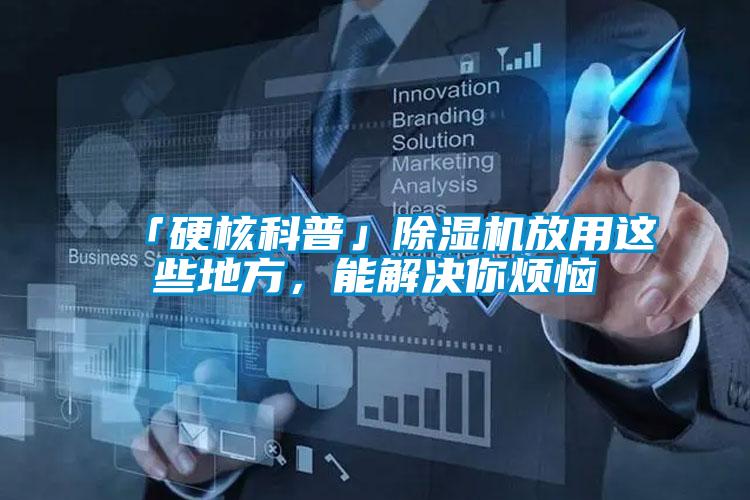 「硬核科普」除濕機放用這些地方，能解決你煩惱