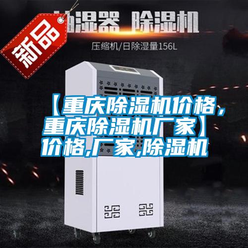 【重慶除濕機價格，重慶除濕機廠家】價格,廠家,除濕機